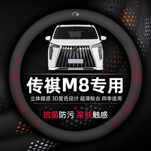 超薄传祺M8防滑吸汗方向盘套真皮
