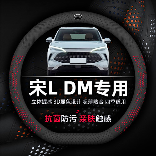 比亚迪宋L DM方向盘套专用抗菌防污透气超薄透气吸汗纳帕真皮领先