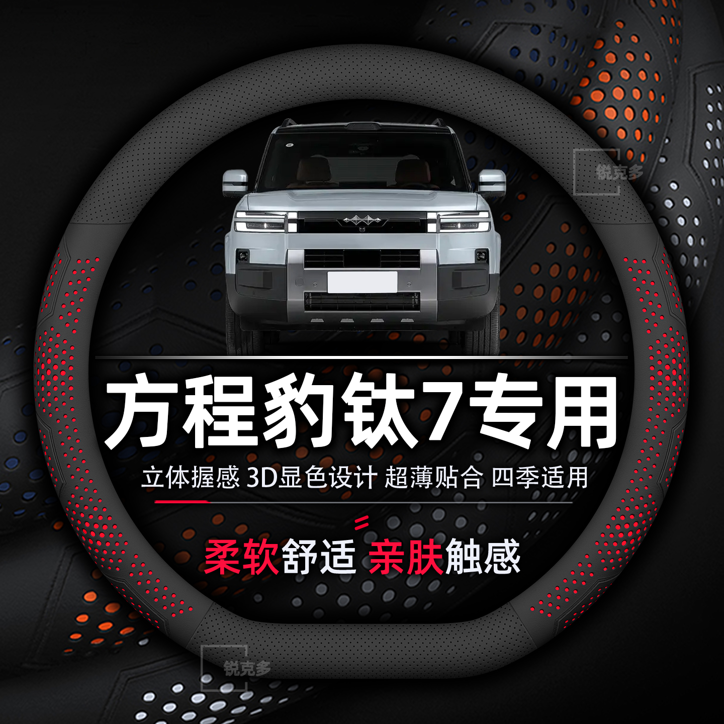 方程豹钛7专用方向盘套超薄透气