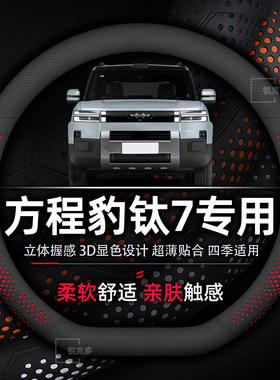 方程豹钛7专用方向盘套超薄透气