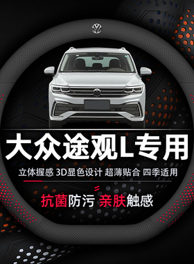 大众途观L方向盘套专用抗菌防污透气吸汗防滑超薄纳帕真皮330TSI