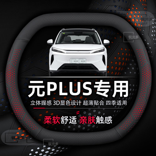 比亚迪元PLUS专用26款方向盘套