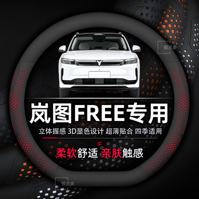 岚图FREE超薄透气方向盘套