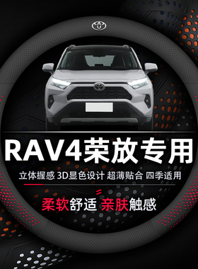 丰田RAV4荣放方向盘套专用抗菌防污透气防滑超薄款纳帕真皮3D显色
