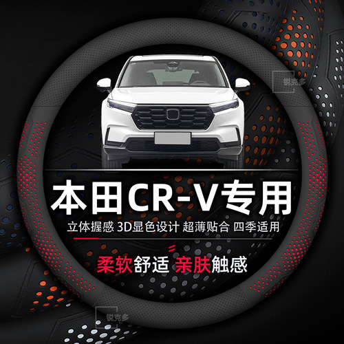 本田CR-V专用超薄透气方向盘套