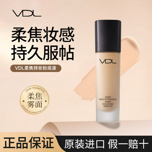 【保税仓发货】VDL柔焦持妆粉底液30ml