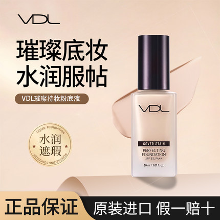 vdl粉底液璀璨持妆细腻遮瑕水润轻薄薇蒂艾儿官方正品持久不脱妆