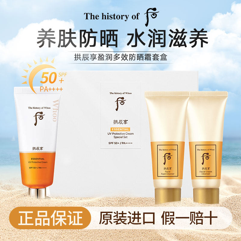 【保税直发】whoo后拱辰享莹润日常防晒霜60ml+洁面40ml+卸妆膏40