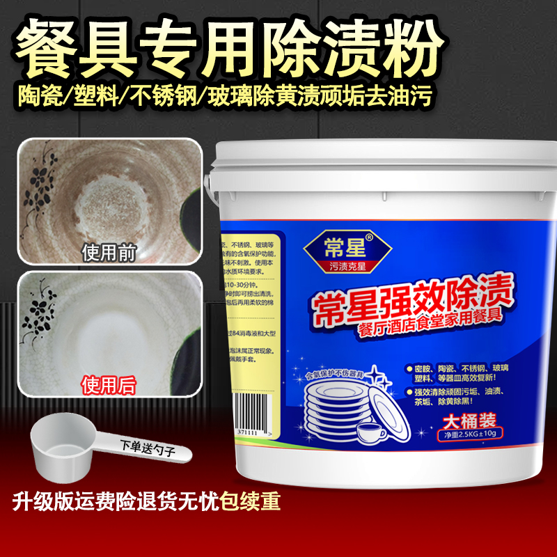 常星餐具除渍粉除顽垢去油污无味