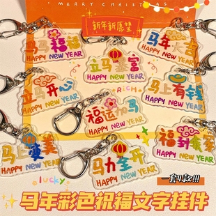 马年多巴胺彩色祝福语录钥匙扣马上有钱挂件学生送礼2026新年礼物