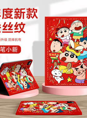 适用苹果ipadair2025保护壳ipadpro新年ipad11蜡笔小新ipadmini7平板套10第9代10.2英寸8带笔槽air6迷你5红色