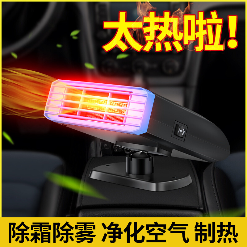 汽车暖风机挡风玻璃除雾器车载风扇12V24V取暖器除霜化雪电加热器