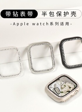 适用iwatch手表保护壳带钻闪钻苹果S8半包S9表壳镶钻PC边框硬壳iphonewatch7/6/5/4/3/SE代星光色女生表带套