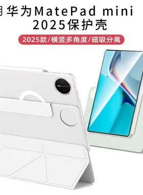 适用华为MatePad mini平板保护套磁吸分离8.8英寸小平板壳电脑保护壳散热磁吸可拆底壳防摔防弯笔槽横竖支撑