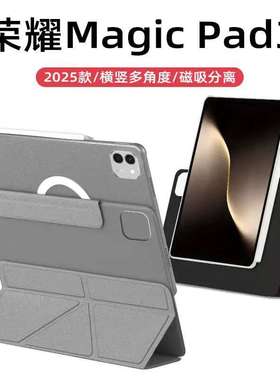 适用荣耀平板magicpad3保护壳13.3英寸磁吸可拆分离pad3pro保护套2025新款磁吸搭扣硬壳防弯保护皮套防摔散热