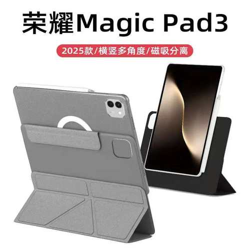 适用荣耀平板magicpad3保护壳13.3英寸磁吸可拆分离pad3pro保护套2025新款磁吸搭扣硬壳防弯保护皮套防摔散热