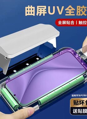 适用华为pura70pro钢化膜uv全胶80ultra手机全屏覆盖p60pro十加+曲面屏全包pure昆仑防窥por新款光固保护贴膜