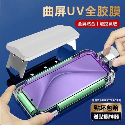 适用于华为pura70pro+全胶钢化膜