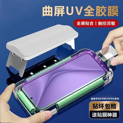 适用华为pura70pro钢化膜uv全胶80ultra手机全屏覆盖p60pro十加+曲面屏全包pure昆仑防窥por新款光固保护贴膜