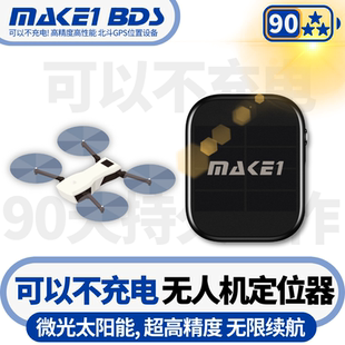 MAKE1太阳能无人机GPS定位器卫星不充电超轻防炸机飞丢追踪搜寻回