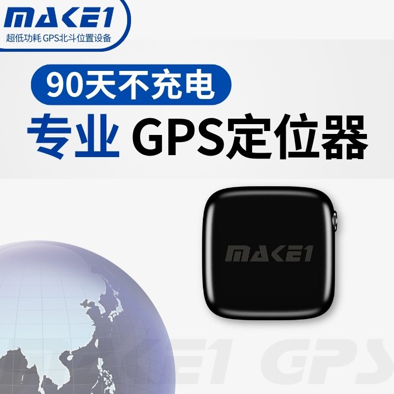 MAKE1迈队长超小GPS定位器