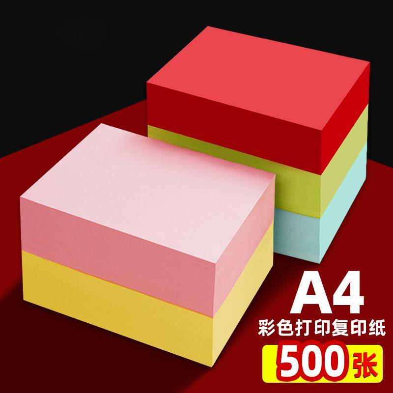 A4彩色打印纸80g复印纸70克彩纸500张打印纸薄款办公用纸儿童手工