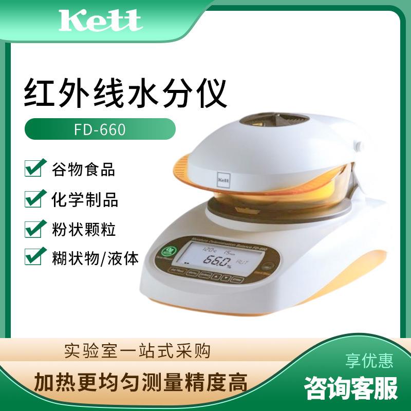 FD-660/720 水分测定仪 红外线水分仪