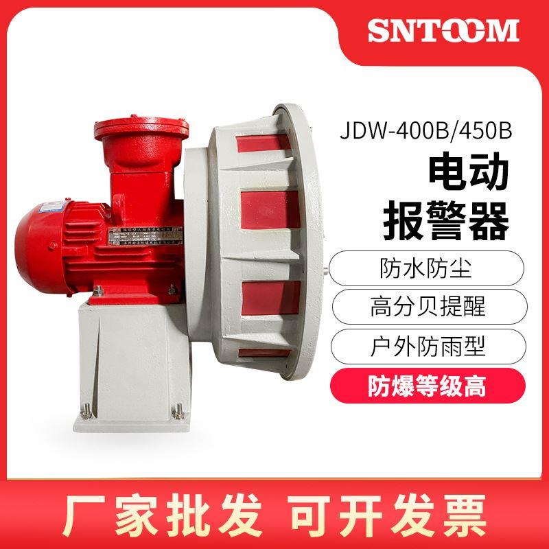 防爆电动报警器JDW400B450B水电站泄洪矿山爆破防空警报器JDW245B