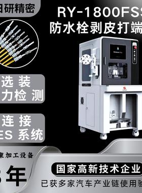 日研RY-1800FSS穿防水栓剥皮打端机，穿防水栓剥皮打端子一体机