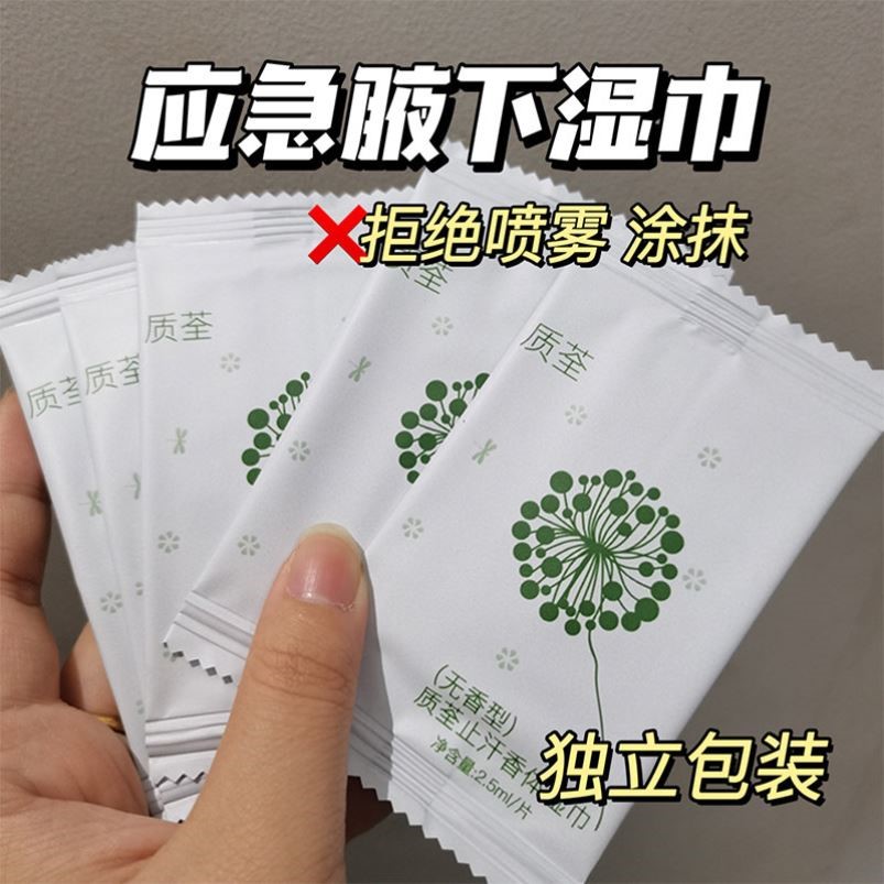 【告别腋下异味】清爽香体止汗湿巾干爽白净温和不发黑