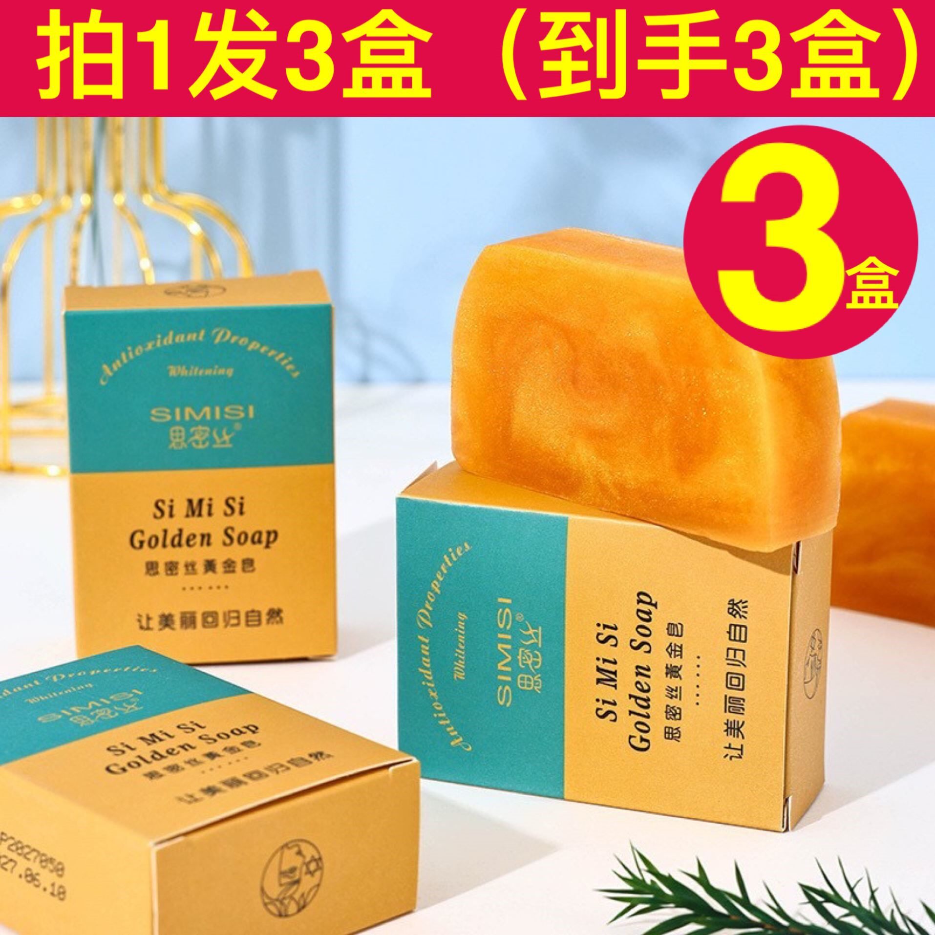 思密丝黄金皂精油皂香氛保湿手工皂三合一留香皂精油皂沐浴皂