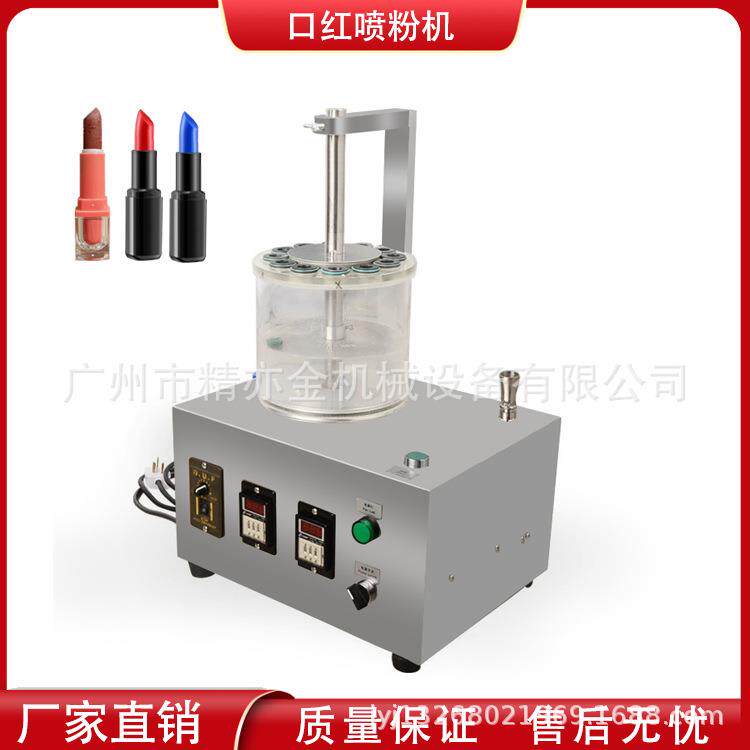 口红撒金粉机花西zi 完M日记 花纹口红闪粉机 喷粉广州化妆品设备