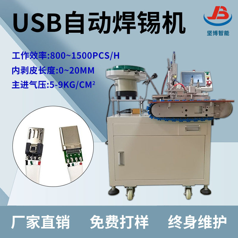 坚博直销全自动焊锡机usb数据线自动焊锡机焊锡均匀焊点饱满效率