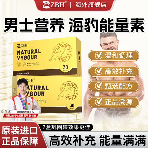 【顶奢至臻版】ZBH加拿大原装进口海豹能量素 特研新一代科技产品