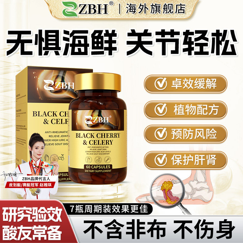 【专利】ZBH进口风康宝黑樱桃西芹平衡胶囊嘌呤关节不适酸友常备