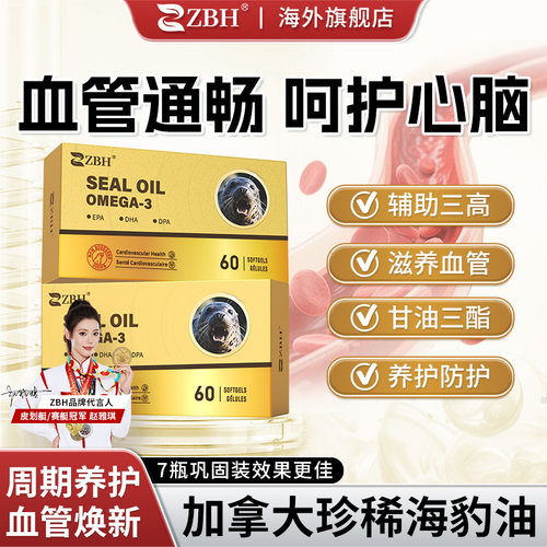 加拿大进口ZBH海豹油呵护血脂中老年心脑血管健康高纯度omega3