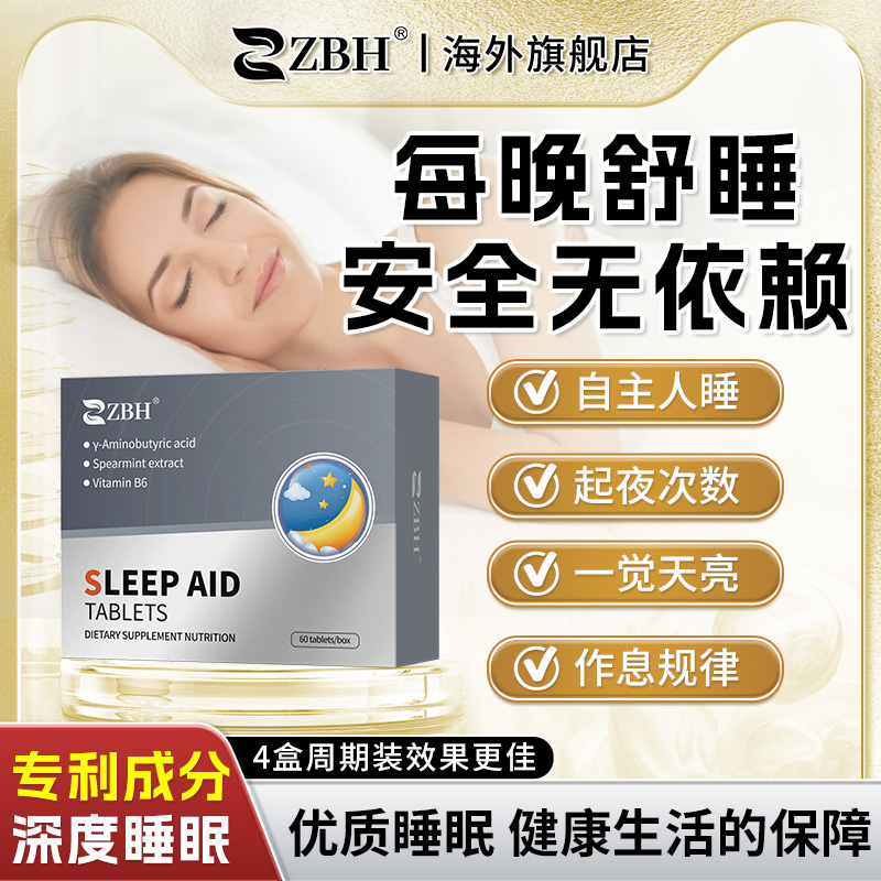 【专利助眠】ZBH安睡片GABA氨基丁酸高端好睡眠非褪黑素退黑闪睡