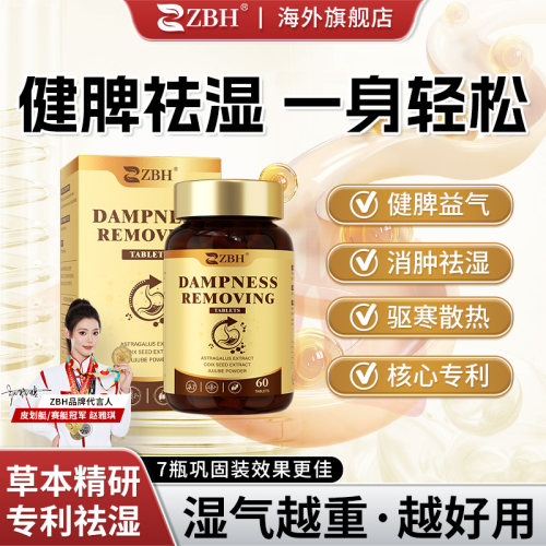 【专利祛湿】ZBH进口浓缩祛湿丸轻湿片滋补调理水肿草本健脾驱寒