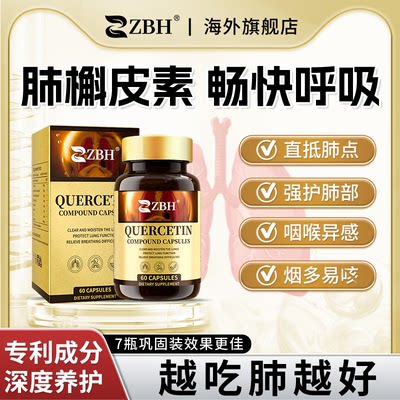 美国进口ZBH专利肺槲皮素提高肺动力养肺护肺胶囊有节慢阻烟肺