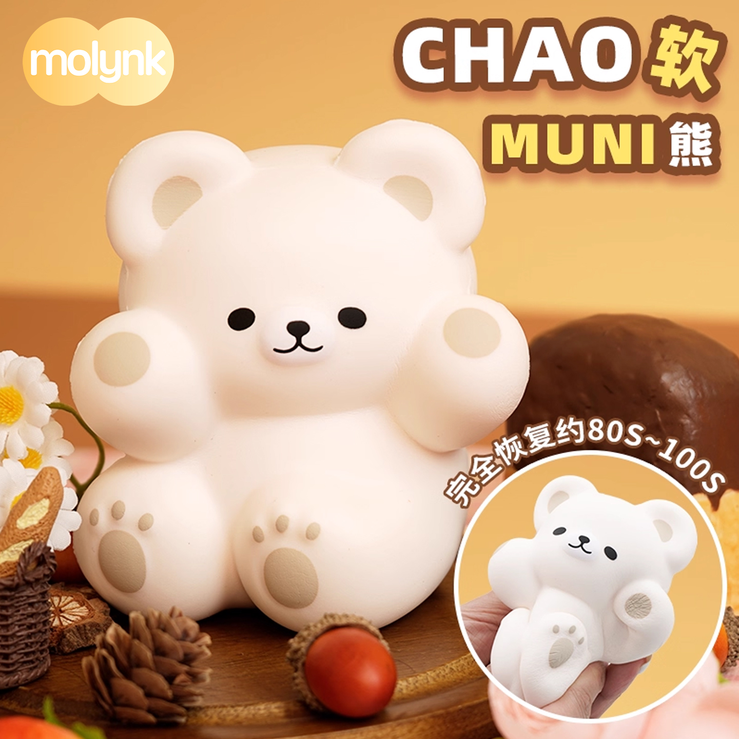 Molynk捏捏乐muni熊系列公仔