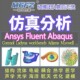 Fluent Abaqus Adams 代做ANSYS lsdyna彷真CFD模拟CAE有限元 分析