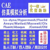 分析CAE彷真 Fluent代做 Abaqus Lsdyna Comsol有限元 Ansys Adams