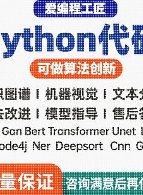 【个人做】python代编程深度学习算法代码编写答疑接单跑通指导