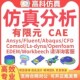 分析CAE 代做ansys CFD模拟 comsol abaqus有限元 fluent openfoam