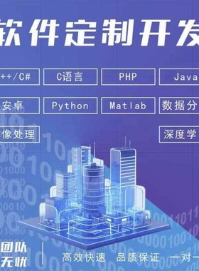 Java代码编写Python代做c++代写C#接单php程序代编程C语言设计