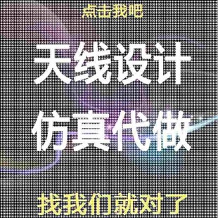 单极子/偶极子/阵列/微带/贴片/超表面/天线设计/hfss仿真/超材料