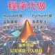 matlab代码 帮做代编程序代做python覆现算法彷真编写图像信号处理