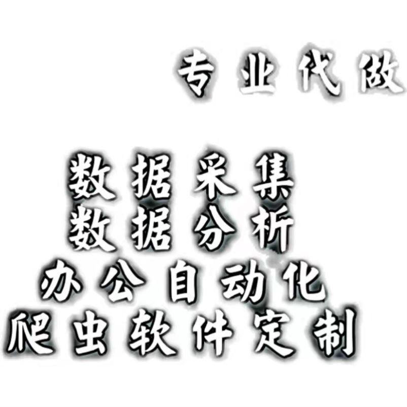 python代做爬虫数据抓取可视化分析django开发办公自动化软件定制