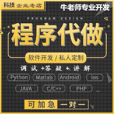 程序代做java软件开发python编程制作matlab帮做C++设计UI前端web