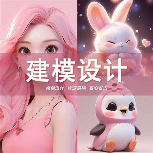 d建模代建blender三维maya游戏人物IP形象cd手办zb建模渲染设计